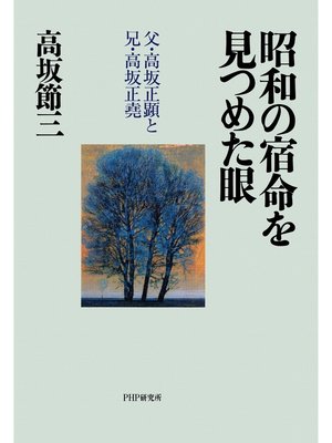 cover image of 昭和の宿命を見つめた眼　父・高坂正顕と兄・高坂正堯
